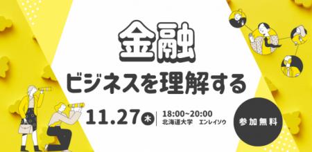 Siiibo証券、北海道大学×札幌市×FinGATE共催の学生向