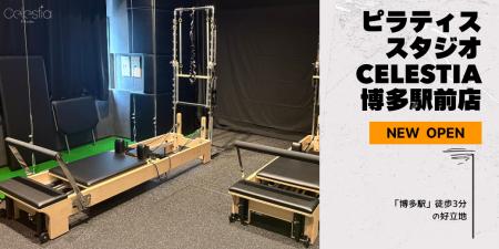 マシンピラティススタジオ「Celestia（セレスティア）