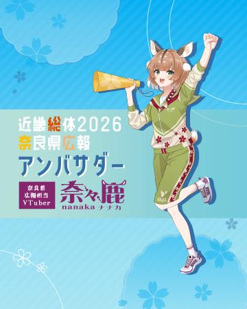 VTuber奈々鹿『近畿総体2026奈良県広報アンバサダー』