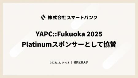 株式会社スマートバンク、YAPC::Fukuoka 2025に Plati 株式会社スマートバンク、YAPC::Fukuoka 2025に Plati