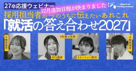 【12月の開催日程が決定】27卒応援ウェビナーしくじり