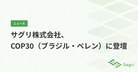 サグリ株式会社、COP30（ブラジル・ベレン）に登壇
