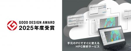 Prometech Cloudが「2025年度グッドデザイン賞」を受
