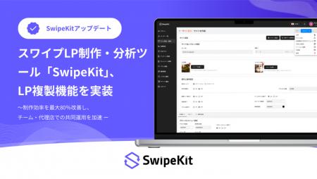 スワイプLP制作・分析ツール「SwipeKit」に“LP複製機