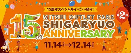三井アウトレットパーク 滋賀竜王　11月14日(金)より