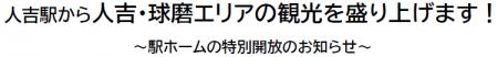 人吉駅から人吉・球磨エリアの観光を盛り上げます！