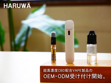超高濃度CBD配合！電子タバコ製品のOEM受託製造開始！