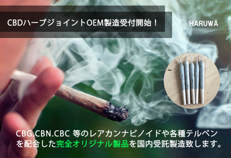 話題のCBDジョイントのOEM受付開始！CBDオイルやCBDリ