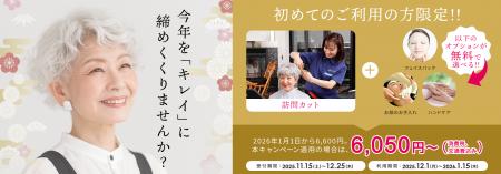 今年を「キレイに」締めくくりませんか？外出が難しい