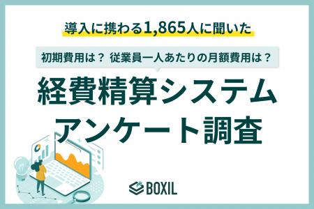 【BOXILアンケート調査】経費精算システムの初期費用