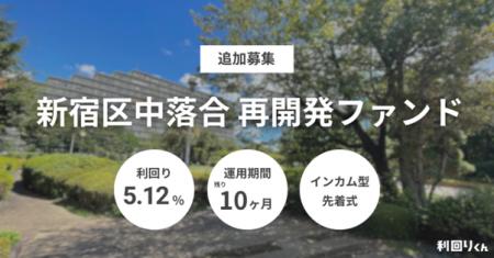 不動産クラファン「利回りくん」、 『新宿区中落合再