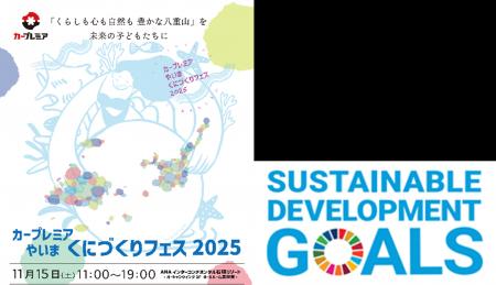 「カープレミア やいま くにづくりフェス 2025」共催