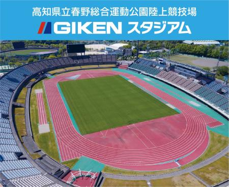 愛称は「GIKENスタジアム」