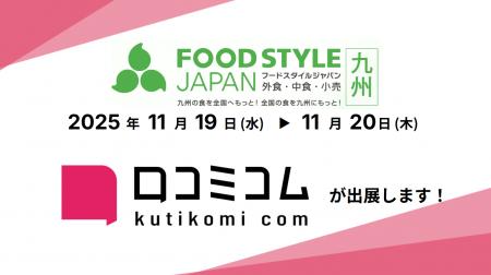 「口コミコム」がFOOD STYLE JAPAN 2025 〈九州〉に出