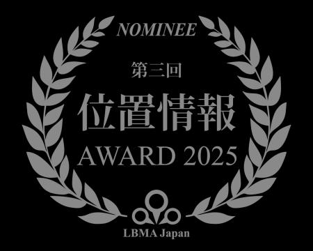 LBMA Japan、『第3回 位置情報アワード2025』最終選考