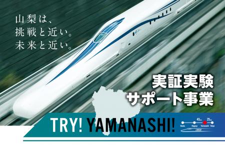 ココロミルが山梨県「第9期TRY!YAMANASHI!実証実験サ