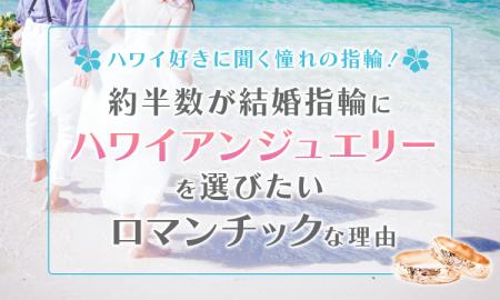ハワイ好きに聞く憧れの指輪！2人に1人が結婚指輪にハ