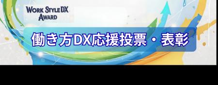 5,868票が選んだ「働き方DX表彰」9事例を発表。「5年