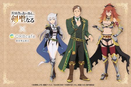 TVアニメ『片田舎のおっさん、剣聖になる』× ORBcafe 