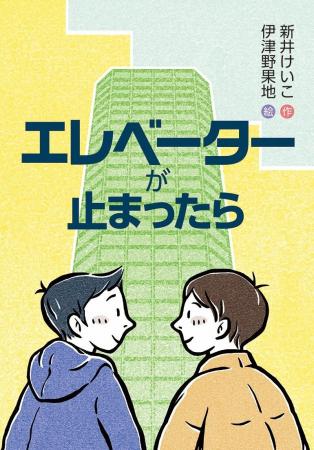 地域住民の助け合い。文研出版より『エレベーターが止