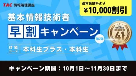 【TAC】情報処理講座「早割キャンペーン第２弾」期間