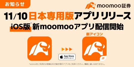 【iOS】日本専用版moomooアプリ リリースのお知らせ-m