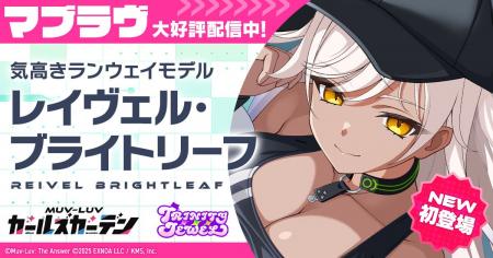 マブラヴ最新作『マブラヴ ガールズガーデン』新チー