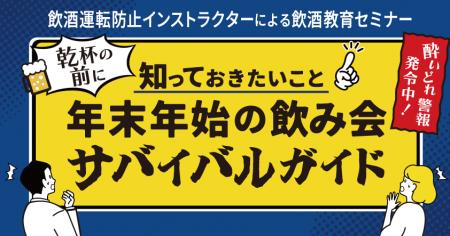酔いどれ警報発令中！乾杯の前に知っておきたいこと　