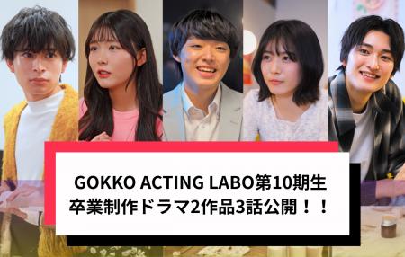 【卒業生作品公開】『GOKKO ACTING LABO』第10期生に