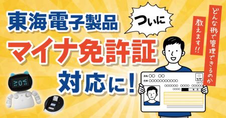 東海電子製品、ついにマイナ免許証対応！どんな形で管