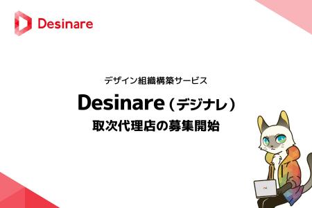 デザイン組織構築サービス「Desinare（デジナレ）」取