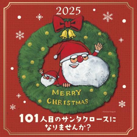 「101人目のサンタクロースになりませんか？」未来屋