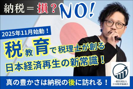 日本の未来を豊かにする挑戦。“税教育”プロジェクトが