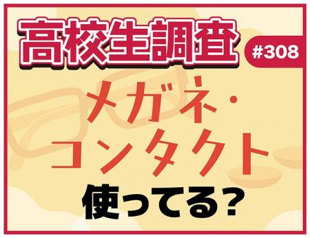 11月13日は“いい瞳の日”！ 高校生のメガネ・コンタク