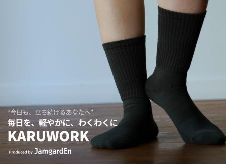 立ち仕事に“温泉発想”の靴下。JamgardEnから、がんば