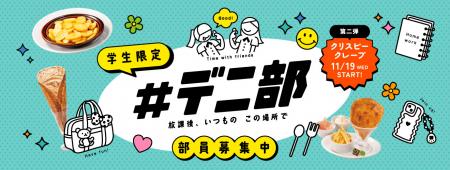 “デニーズ＝青春の舞台”をテーマにした学生応援utf-8