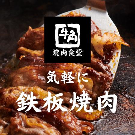 【牛角焼肉食堂】全国で拡大続く！11月は新たに4utf-8