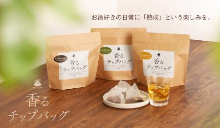 史上初！ティーバッグを浸けるだけの熟成アイテム「香