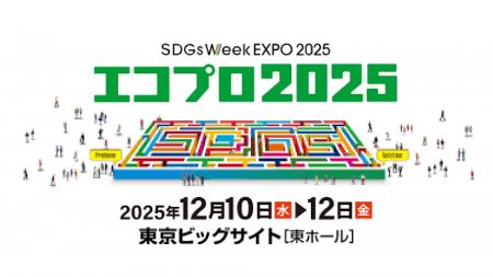 『エコプロ2025』出展のお知らせ～アグロフォレストリ