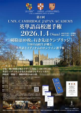 第1回「UNIV. CAMBRIDGE JAPAN ACADEMY 英単語高校選