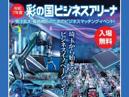 【埼玉県】「令和7年度彩の国ビジネスアリーナ」を開