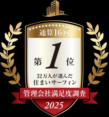 「住まいサーフィン」 第17回 管理会社満足度調査ラン