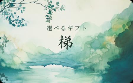 結婚式場や百貨店などが独自ブランドの「選べるeギフ