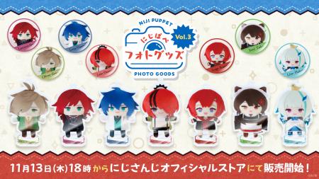 にじさんじから「にじぱぺフォトグッズ Vol.3」が登場