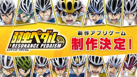 TVアニメ　『弱虫ペダル』シリーズの新作アプリ 「弱