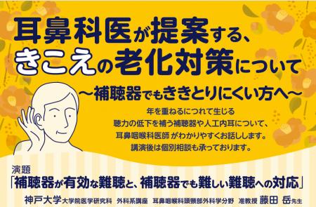 市民講座　12/11 (木)　耳鼻咽喉科医が提案する、きこ