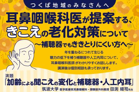 市民講座 12/11 (木) 耳鼻咽喉科医が提案する、きこ 市民講座 12/11 (木) 耳鼻咽喉科医が提案する、きこ