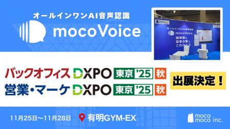 【議事録DX最前線】音声認識AI「mocoVoice」が東京秋