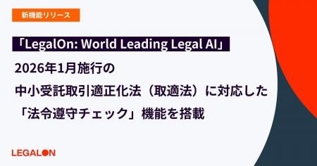 「LegalOn: World Leading Legal AI」、2026年1月施行