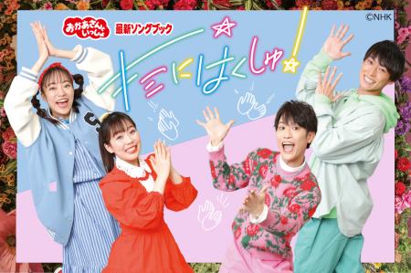 「おかあさんといっしょ 最新ソングブック キミにはく